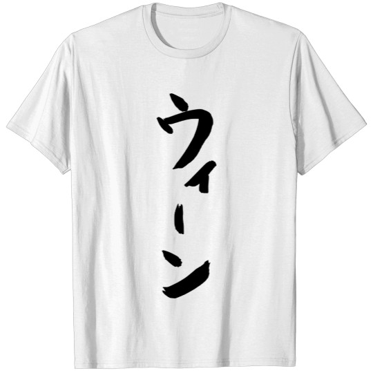 City names: Vienna#2 in Japanese, calligraphy gift T-shirt