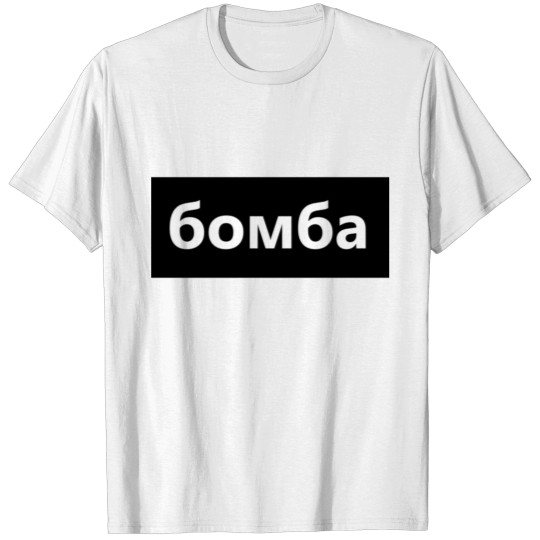 бомба Russian Bomb Grenade Bomba Explosion Hot T-shirt
